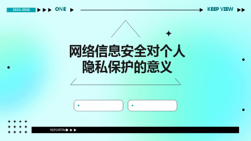 网络信息安全对个人隐私保护的意义