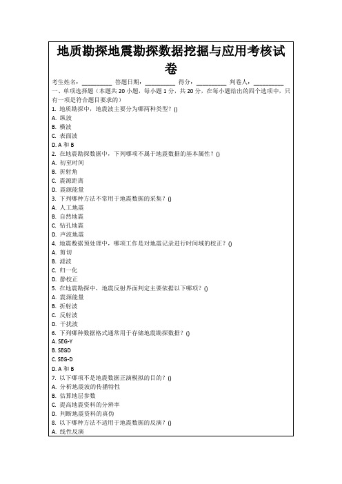 地质勘探地震勘探数据挖掘与应用考核试卷