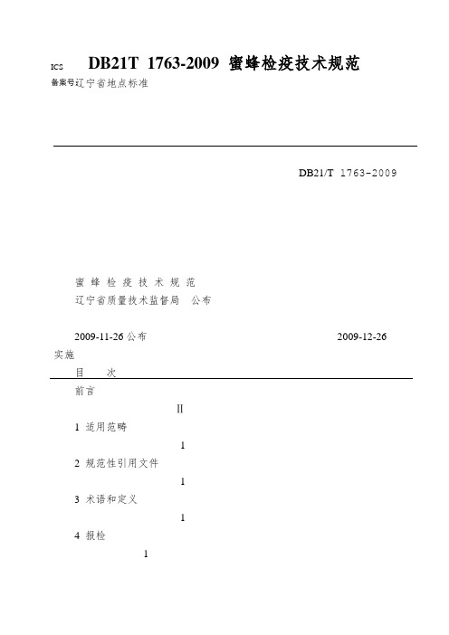 DB21T 1763-2009 蜜蜂检疫技术规范