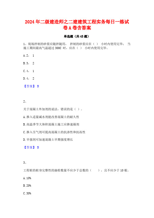 2024年二级建造师之二建建筑工程实务每日一练试卷A卷含答案