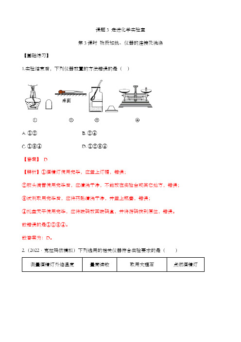 精编九年级化学上册同步备课系列(人教版)《走进化学实验室》第3课时分层作业(解析版)