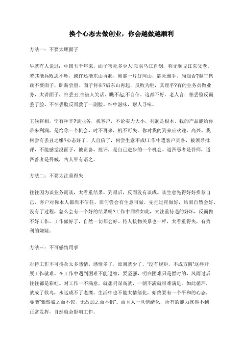 换个心态去做创业,你会越做越顺利