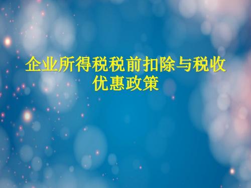 企业所得税税前扣除与税收优惠政策
