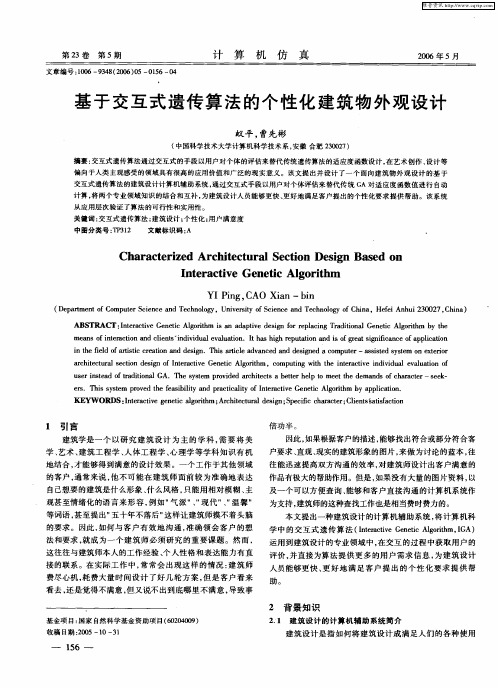 基于交互式遗传算法的个性化建筑物外观设计