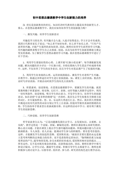 初中思想品德课教学中学生创新能力的培养