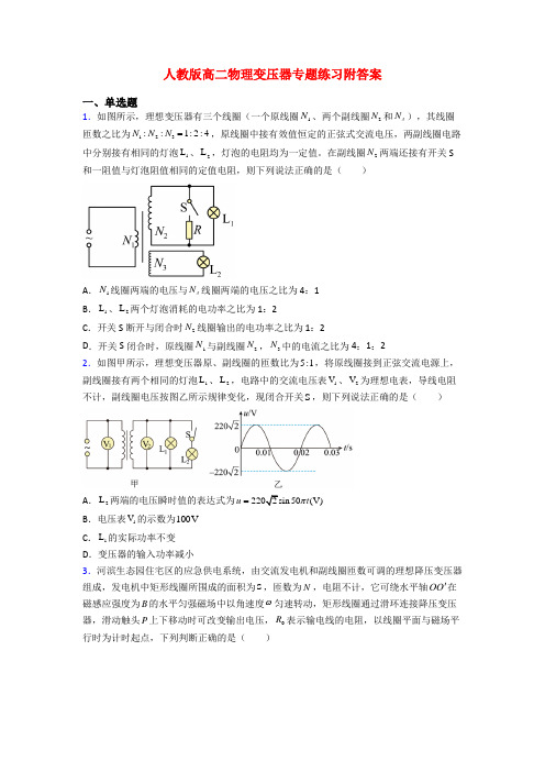 人教版高二物理变压器专题练习附答案