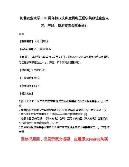 河北农业大学110周年校庆庆典暨机电工程学院联谊企业人才、产品、技术交流会隆重举行