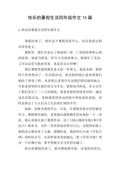 快乐的暑假生活四年级作文15篇