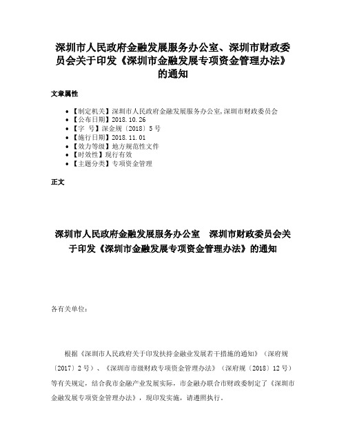 深圳市人民政府金融发展服务办公室、深圳市财政委员会关于印发《深圳市金融发展专项资金管理办法》的通知