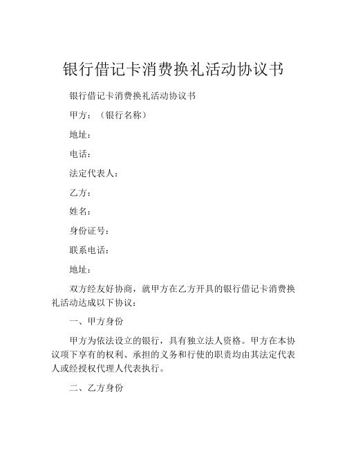 银行借记卡消费换礼活动协议书