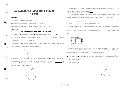 2021年大学动物生产专业《大学物理(上册)》期末考试试题B卷 含答案