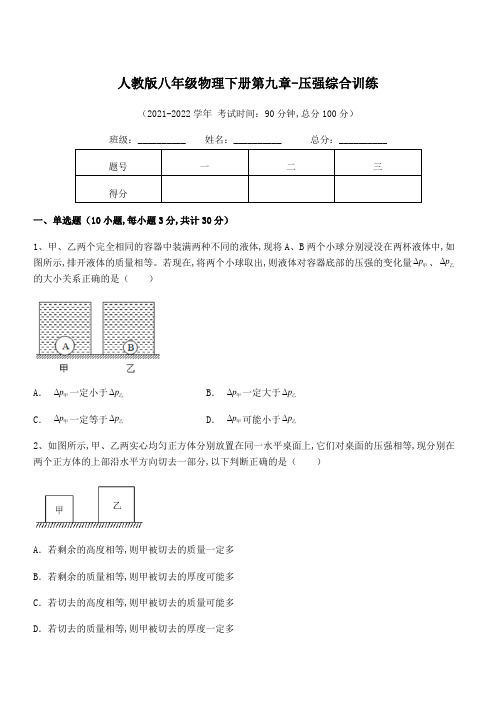 人教版八年级物理下册第九章-压强综合训练试题(含答案及详细解析)