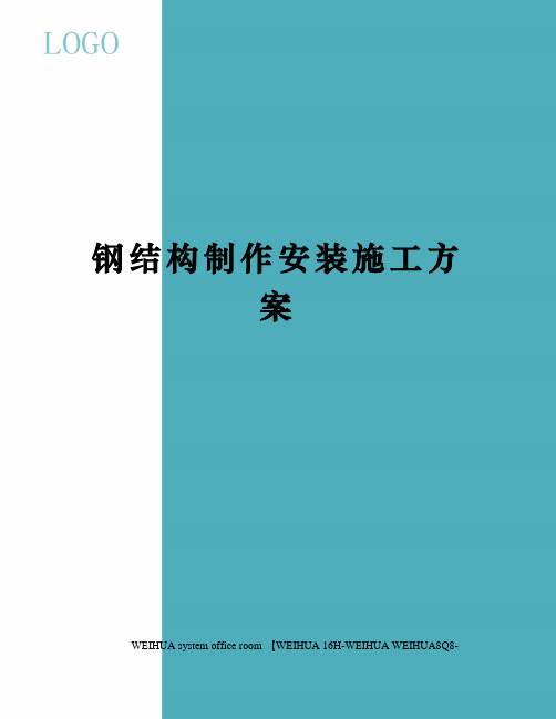 钢结构制作安装施工方案修订稿