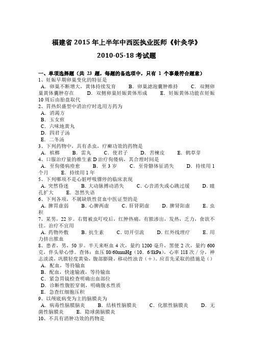 福建省2015年上半年中西医执业医师《针灸学》2010-05-18考试题