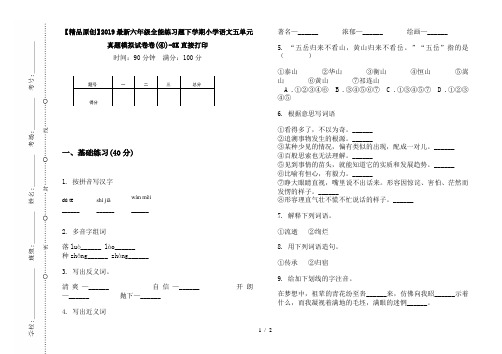 【精品原创】2019最新六年级全能练习题下学期小学语文五单元真题模拟试卷卷(④)-8K直接打印