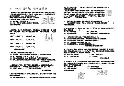 初中物理《浮力》竞赛训练题及答案 