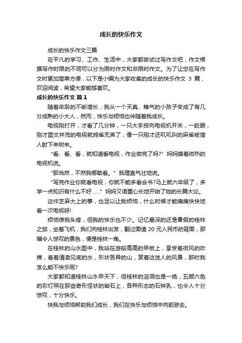 成长的快乐作文三篇