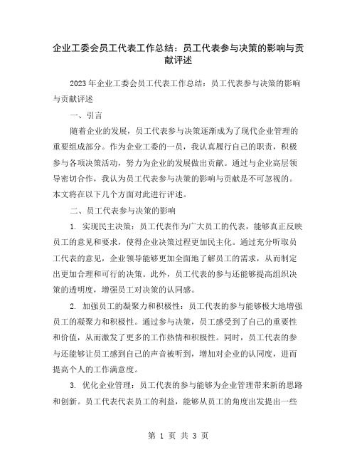 企业工委会员工代表工作总结：员工代表参与决策的影响与贡献评述