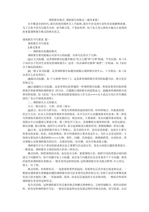 调研报告格式调研报告的格式(通用9篇)