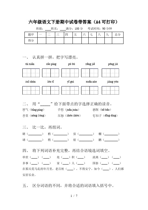 六年级语文下册期中试卷带答案(A4可打印)