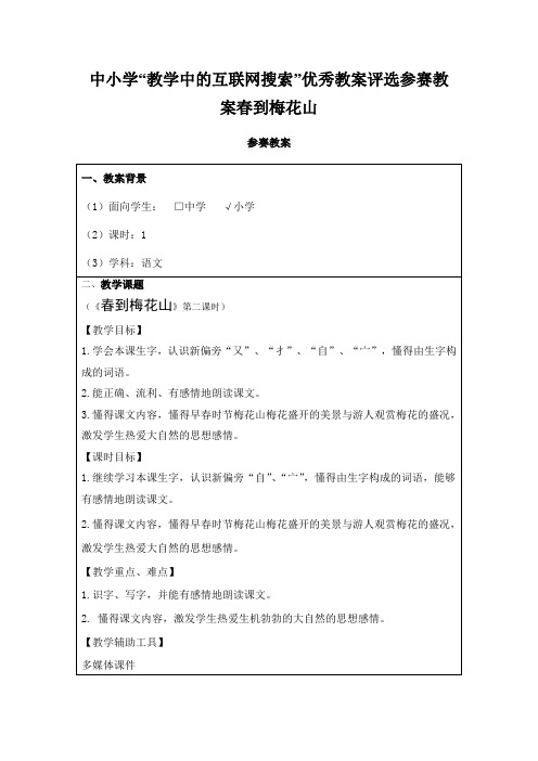 中小学“教学中的互联网搜索”优秀教案评选参赛教案春到梅花山