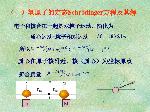 氢原子和类氢离子一氢原子的定态schrdinger方程及其解