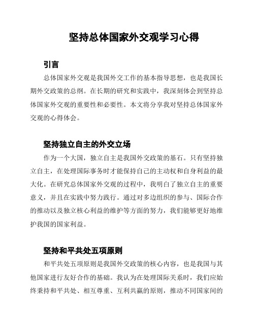 坚持总体国家外交观学习心得