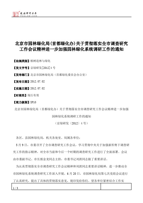 北京市园林绿化局(首都绿化办)关于贯彻落实全市调查研究工作会议