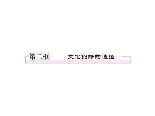 高二政治文化创新的途径(1)(新2019)