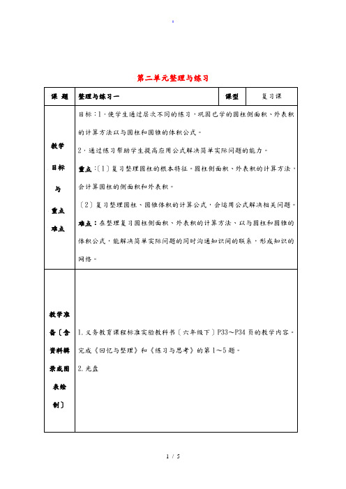 六年级数学下册 第二单元整理与练习复习教案 苏教版 教案