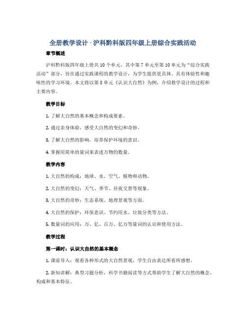 全册教学设计(教学设计)沪科黔科版四年级上册综合实践活动 