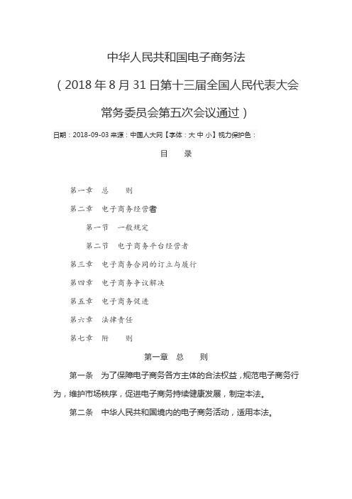 中华人民共和国电子商务法