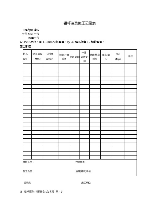 锚杆注浆施工记录表