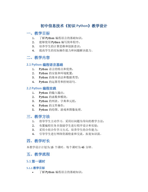 初中信息技术《初识Python》教学设计