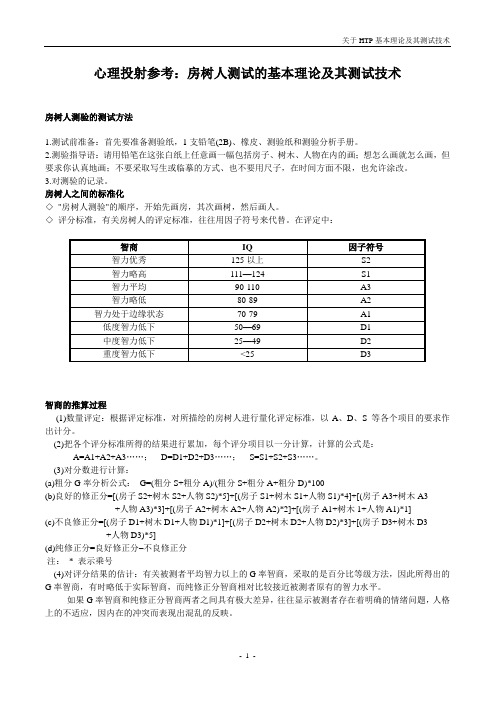 关于房树人(HTP)心理测试资料的整理二