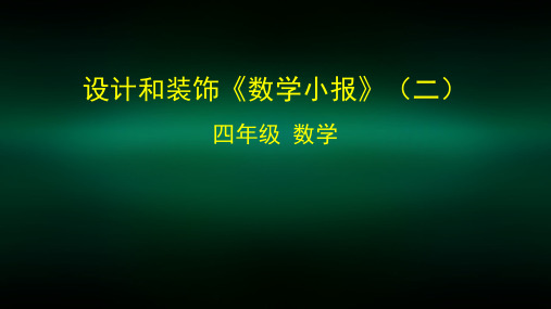 四年级数学(北京版)-设计和装饰《数学小报》(二)-2PPT课件