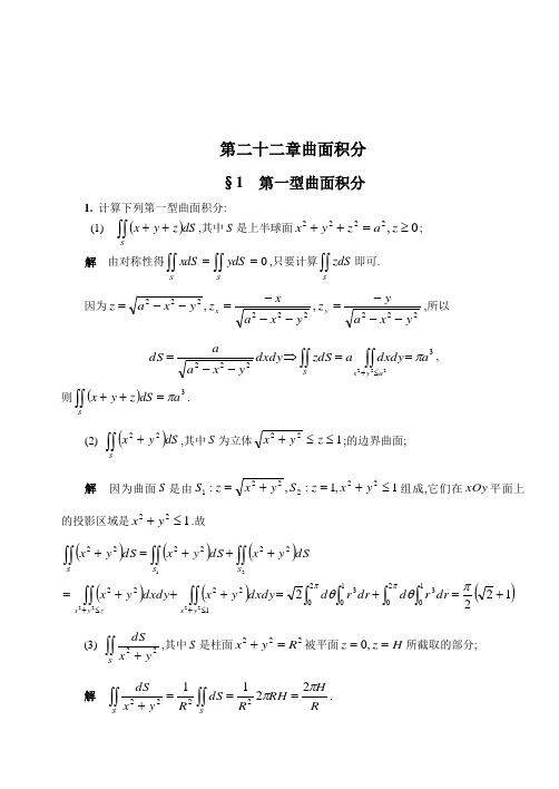 第二十二章曲面积分习题解答)