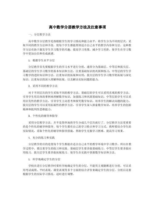 高中数学分层教学方法及注意事项