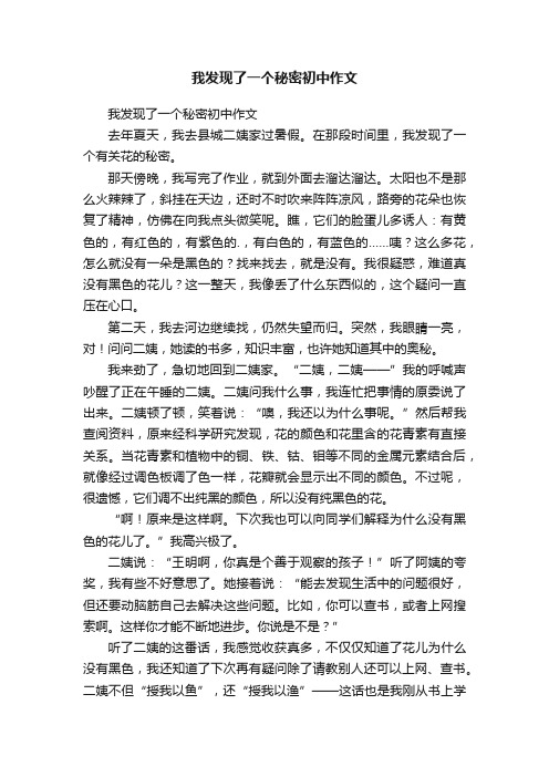 我发现了一个秘密初中作文