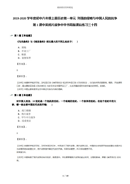 2019-2020学年度初中八年级上册历史第一单元 列强的侵略与中国人民的抗争第1课中英鸦片战争中华书局版课后