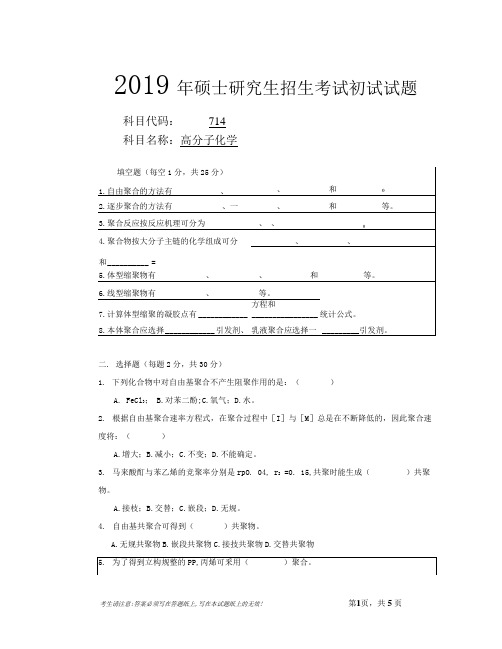 安徽师范大学2019年硕士研究生招生考试自命题试卷真题高分子化学