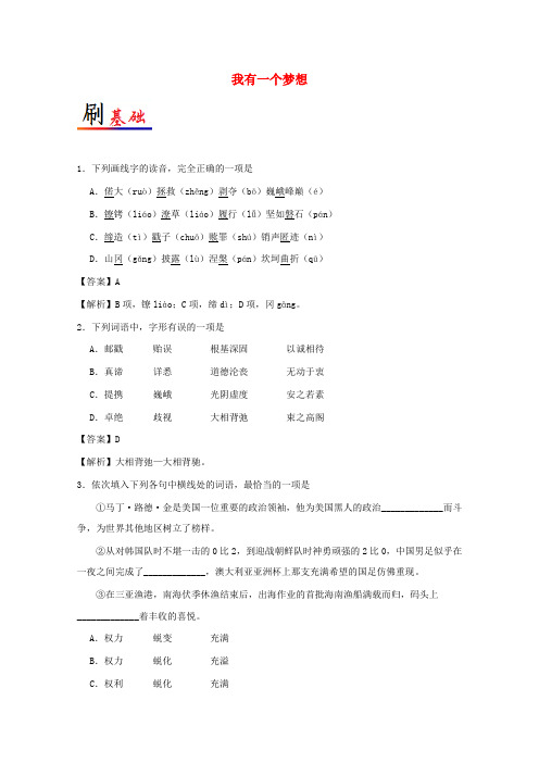 【精选】高中语文小题狂刷12我有一个梦想含解析新人教版必修2