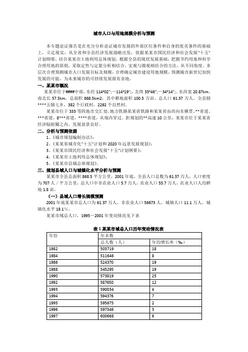 城市人口与用地规模分析与预测