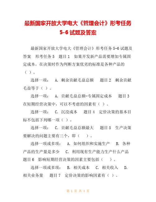 最新国家开放大学电大《管理会计》形考任务5-6试题及答案