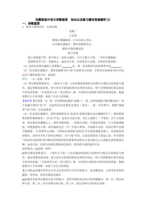 完整版高中语文诗歌鉴赏  知识点及练习题含答案解析(1)