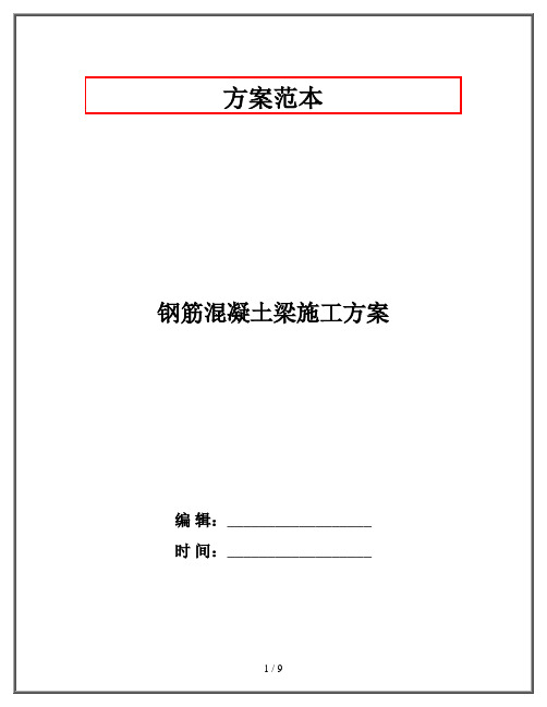 钢筋混凝土梁施工方案