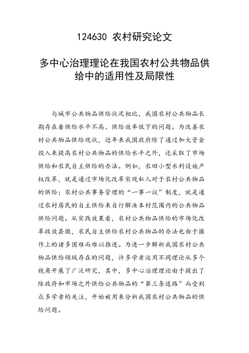 课题研究论文:多中心治理理论在我国农村公共物品供给中的适用性及局限性