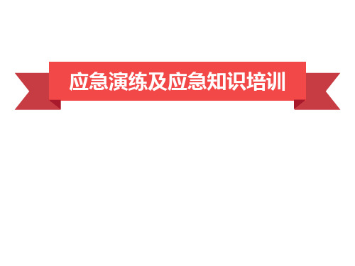 应急演练及应急处理流程