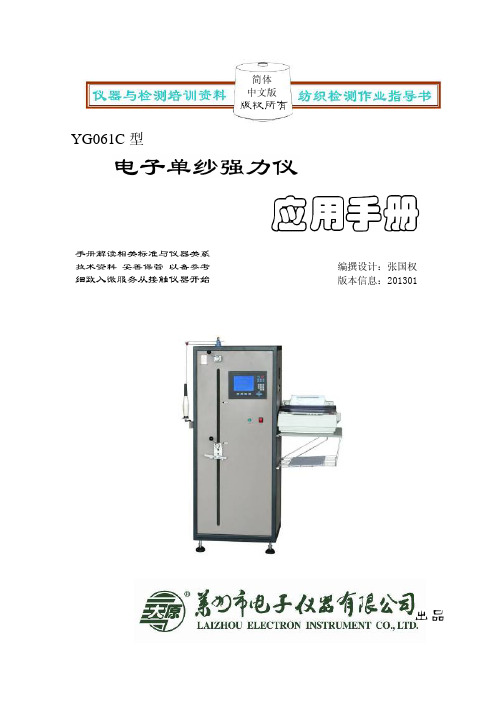 YG061C电子单纱强力仪应用手册