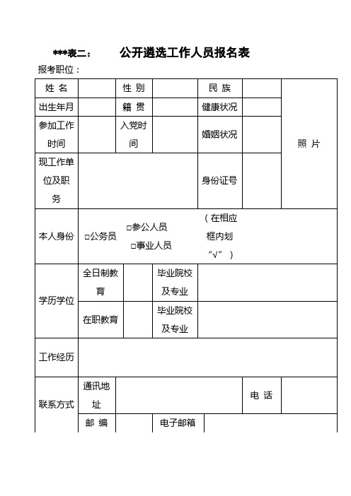 公开遴选工作人员报名表【模板】